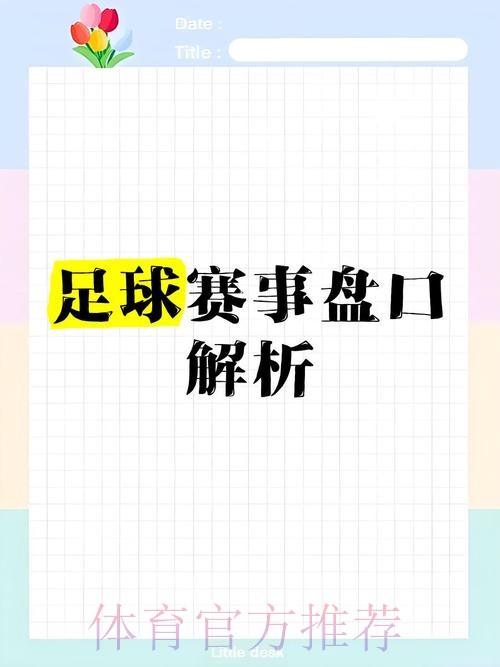 世界杯盘口APP热门推荐与分析